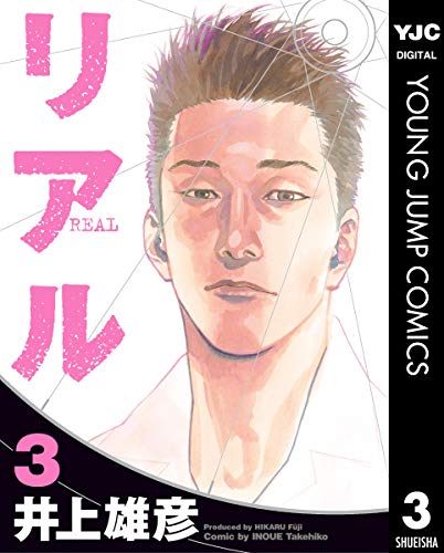 井上雄彦先生の『リアル』最新刊15巻がついに発売！ヤングジャンプでは