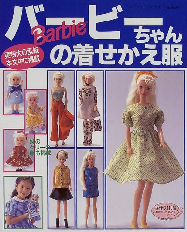 バービーちゃんの着せかえ服（なし）』 投票ページ | 復刊ドットコム