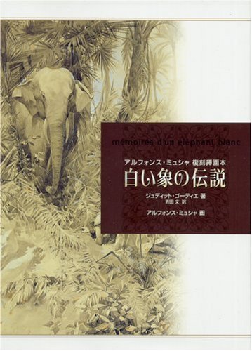 白い象の伝説 ― アルフォンス・ミュシャ復刻挿画本 [大型本