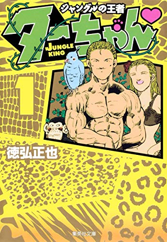 ジャングルの王者ターちゃん（徳弘正也）』 投票ページ | 復刊ドットコム