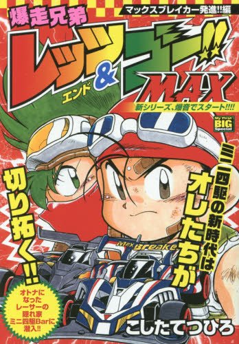 爆走兄弟レッツ＆ゴーMAX 全7巻（こしたてつひろ）』 投票ページ