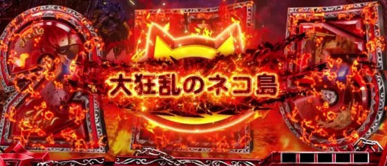 にゃんこ大戦争（スマスロ）】大狂乱のネコ島（CZ）の抽選と恩恵【超神速】