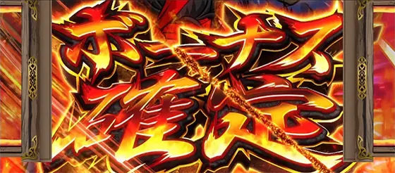 いざ番長】番長ボーナスの抽選と恩恵