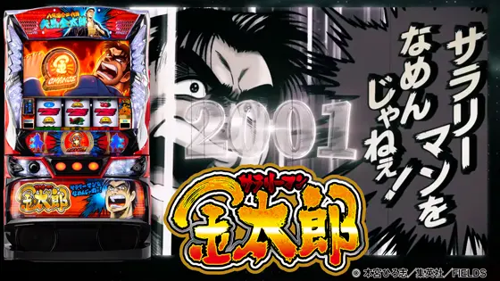 L サラリーマン金太郎の解析攻略まとめ