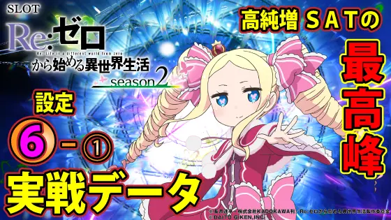 リゼロ2（スマスロ）】設定6実戦データ・スランプグラフ