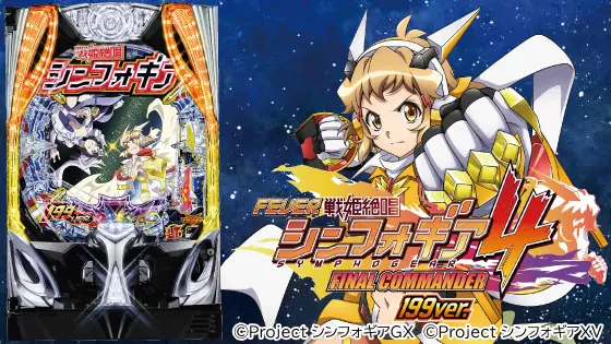 Pフィーバー戦姫絶唱シンフォギア4 199ver.の解析攻略まとめ