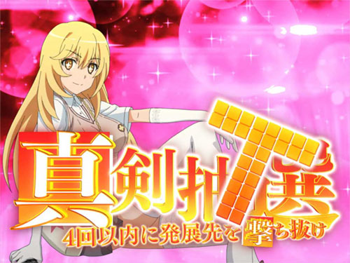 SLOTとある科学の超電磁砲【レールガン スロット】上位CZ「真剣抽選 T」