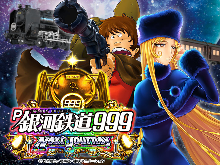 P銀河鉄道999 Next Journeyの解析攻略まとめ