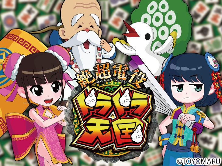 P絶超電役ドラドラ天国2400-99Ver.【パチンコ新台】｜スペック・保留