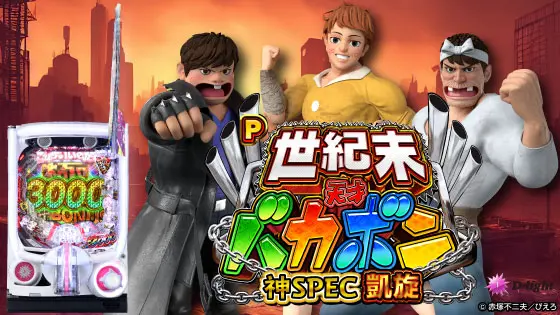 P世紀末・天才バカボン～神 SPEC 凱旋～の解析攻略まとめ