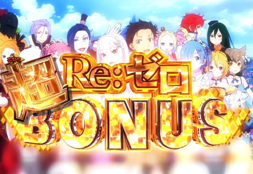 P Re:ゼロから始める異世界生活｜大当り 超リゼロBONUS 転落当り