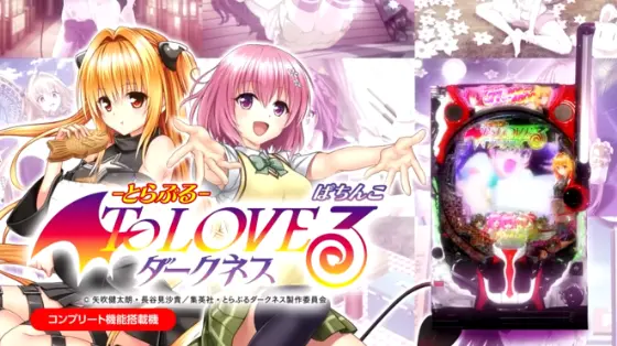 P ToLOVEるダークネスの解析攻略まとめ