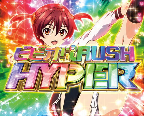 Pビビッドレッドオペレーション｜ビビオペRUSH HYPER 継続率 限界