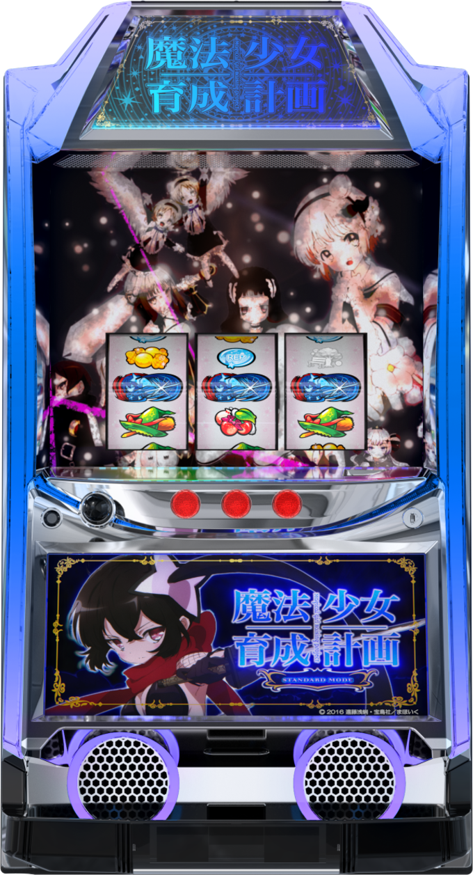 パチスロ 魔法少女育成計画の解析攻略まとめ