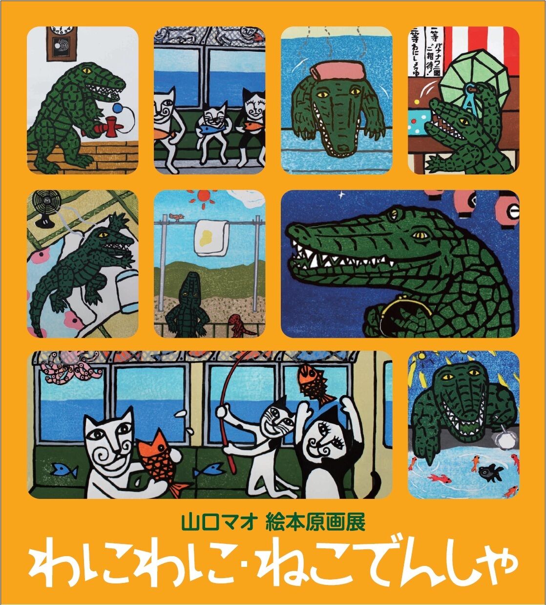 山口マオ絵本原画展 わにわに・ねこでんしゃ