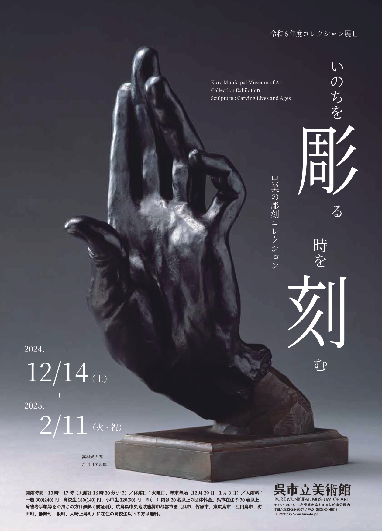 コレクション展III いのちを彫る 時を刻む 呉美の彫刻コレクション