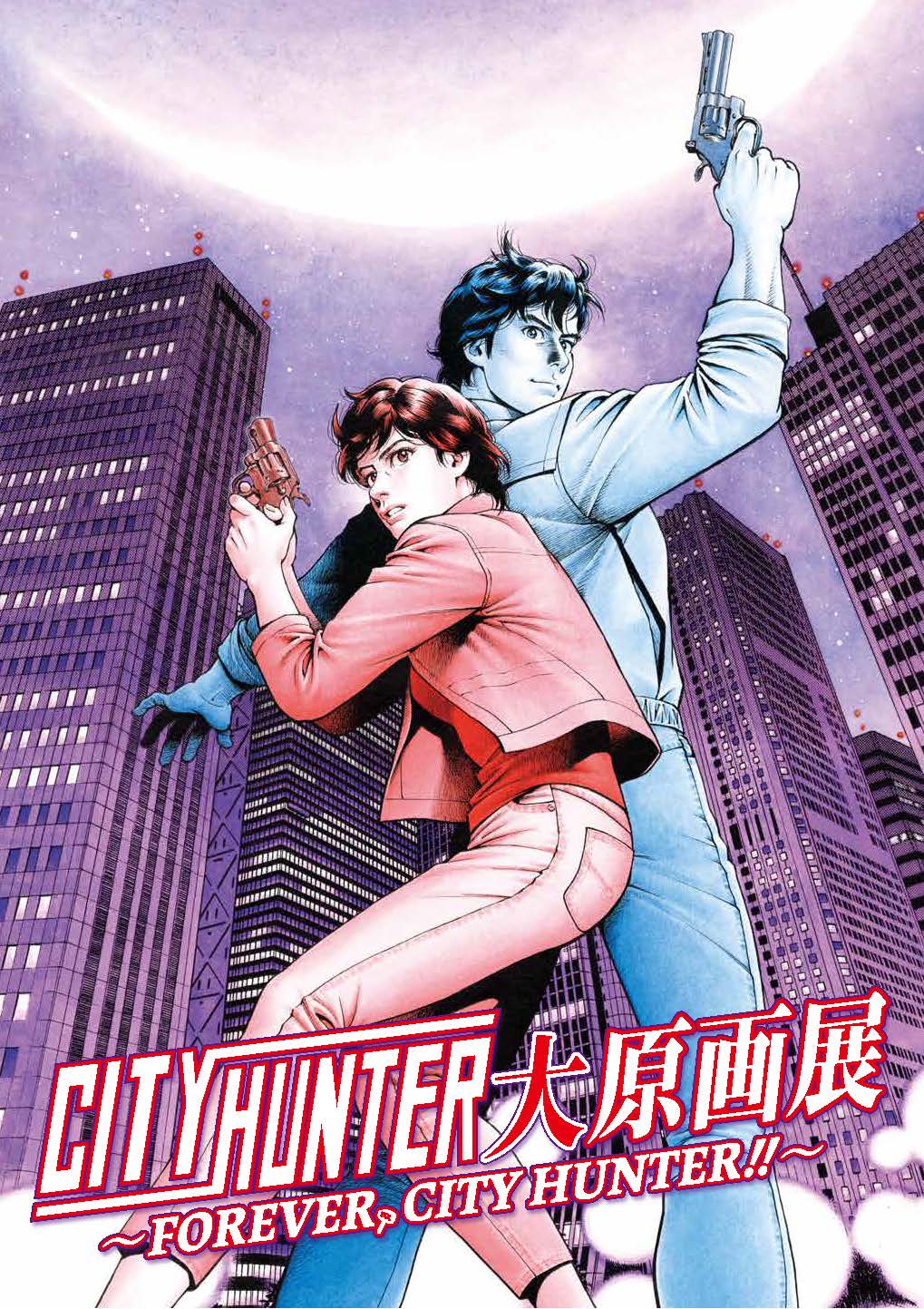 シティーハンター大原画展 ～FOREVER, CITY HUNTER!!～」 （上野の森