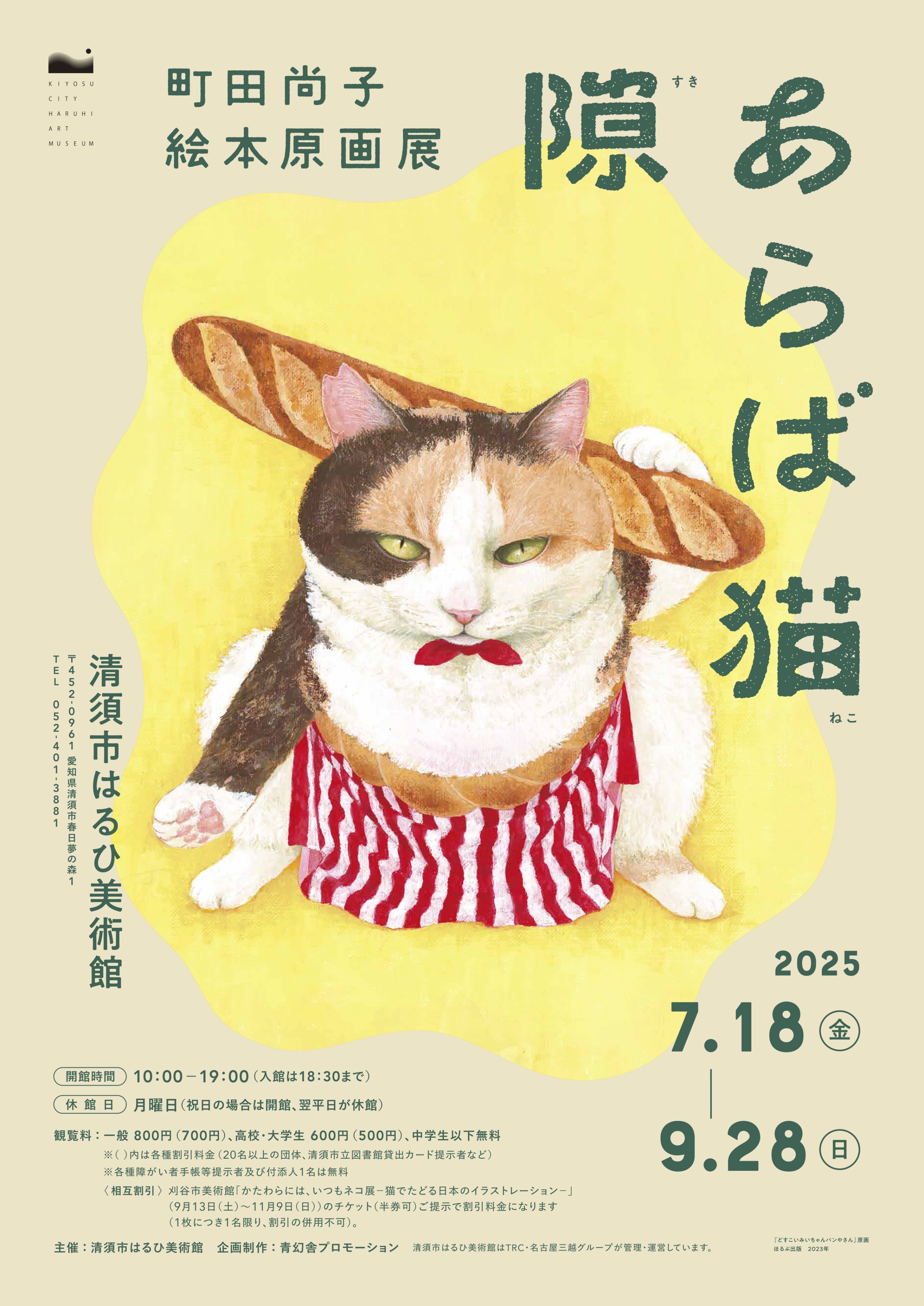 隙あらば猫 町田尚子絵本原画展」 （清須市はるひ美術館） ｜Tokyo Art