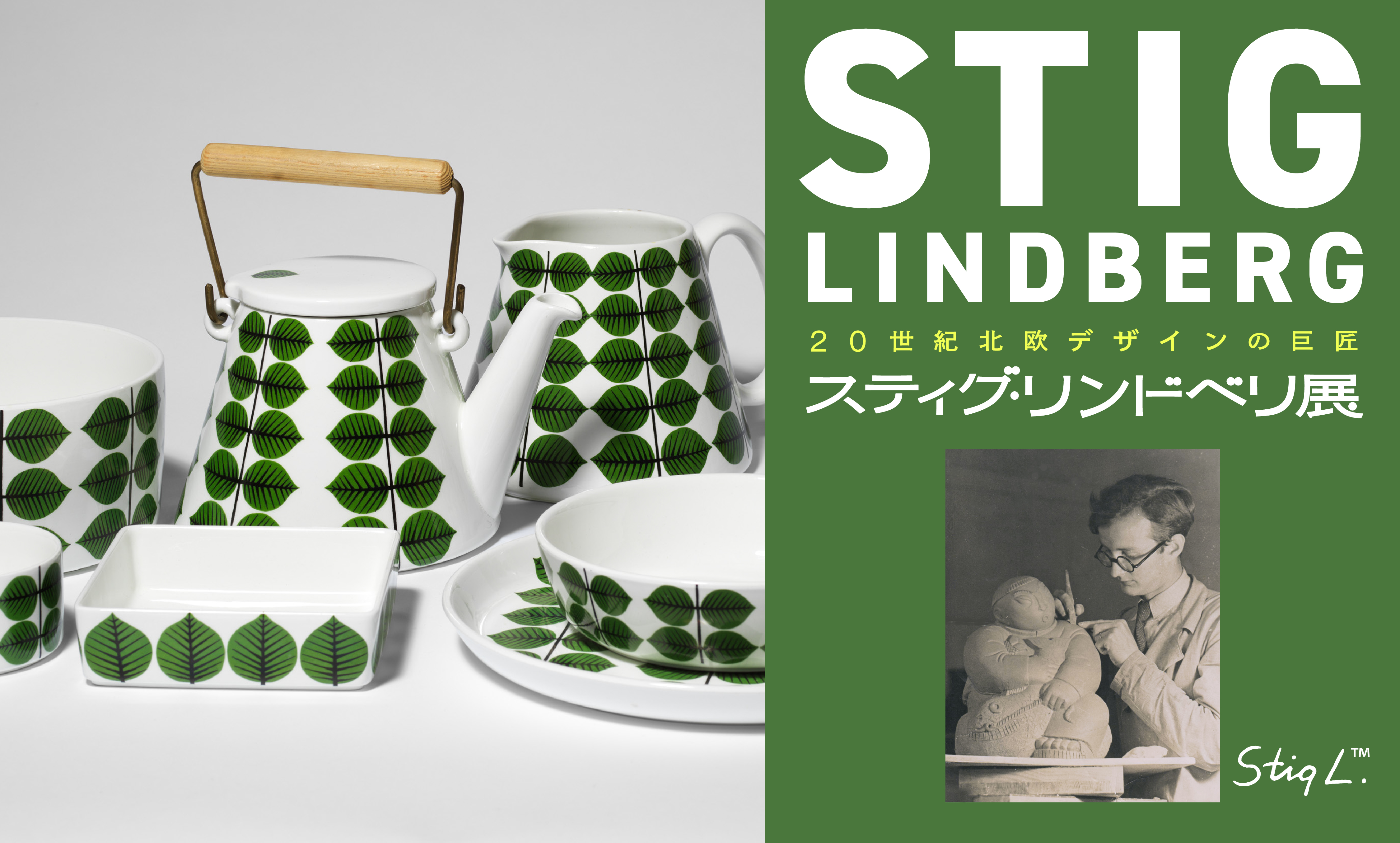 20世紀北欧デザインの巨匠 スティグ・リンドベリ展」 （大阪高島屋