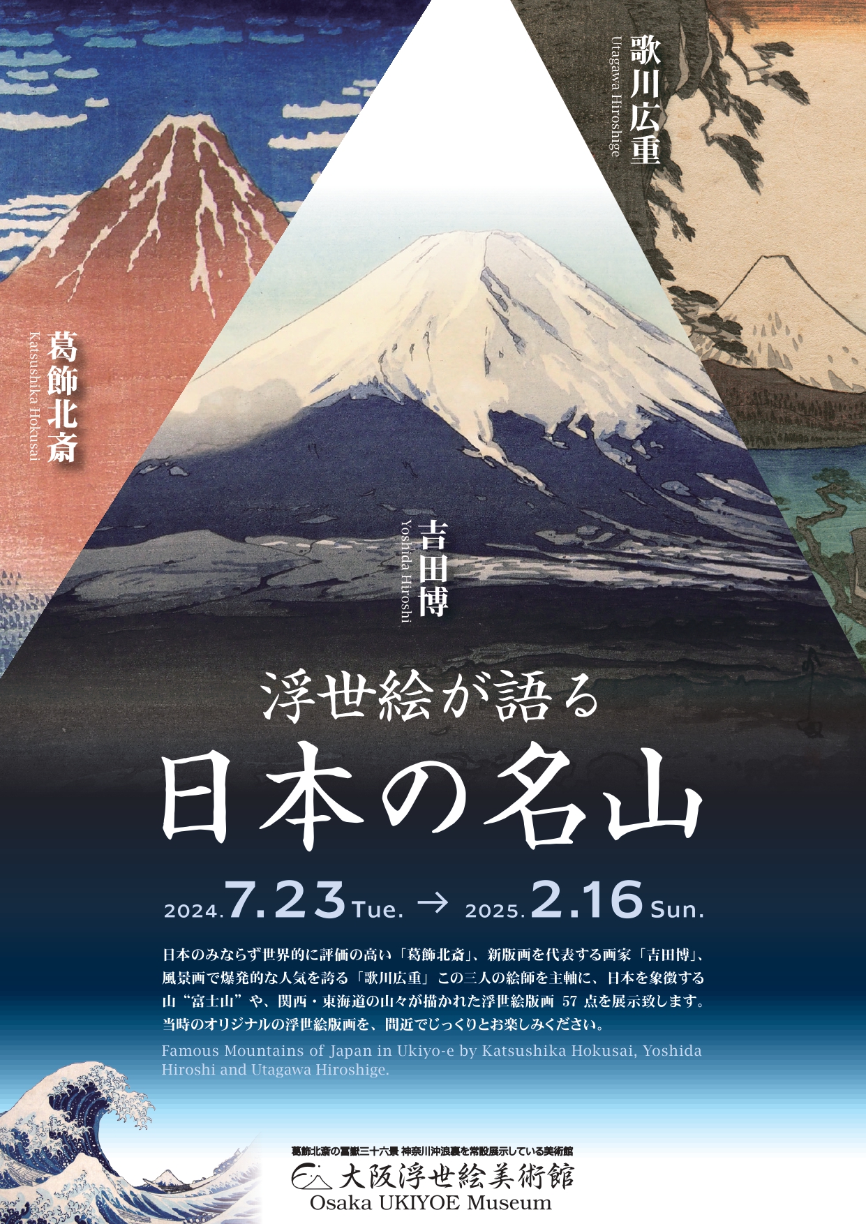 葛飾北斎 吉田博 歌川広重 浮世絵が語る日本の名山」 （大阪浮世絵