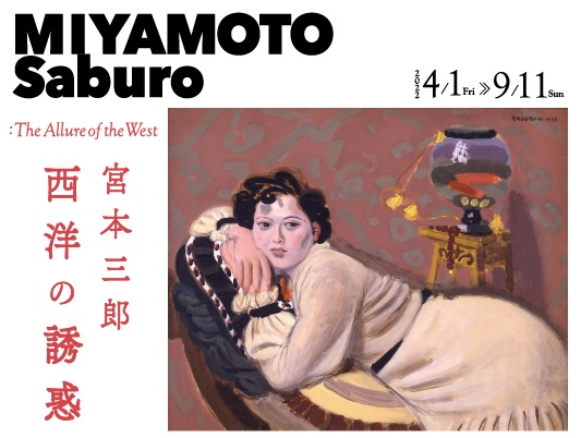 宮本三郎記念美術館の展覧会」 （世田谷美術館分館 宮本三郎記念美術館
