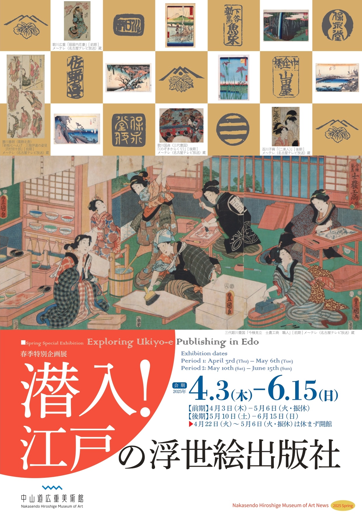 潜入！ 江戸の浮世絵出版社」 （中山道広重美術館） ｜Tokyo Art Beat