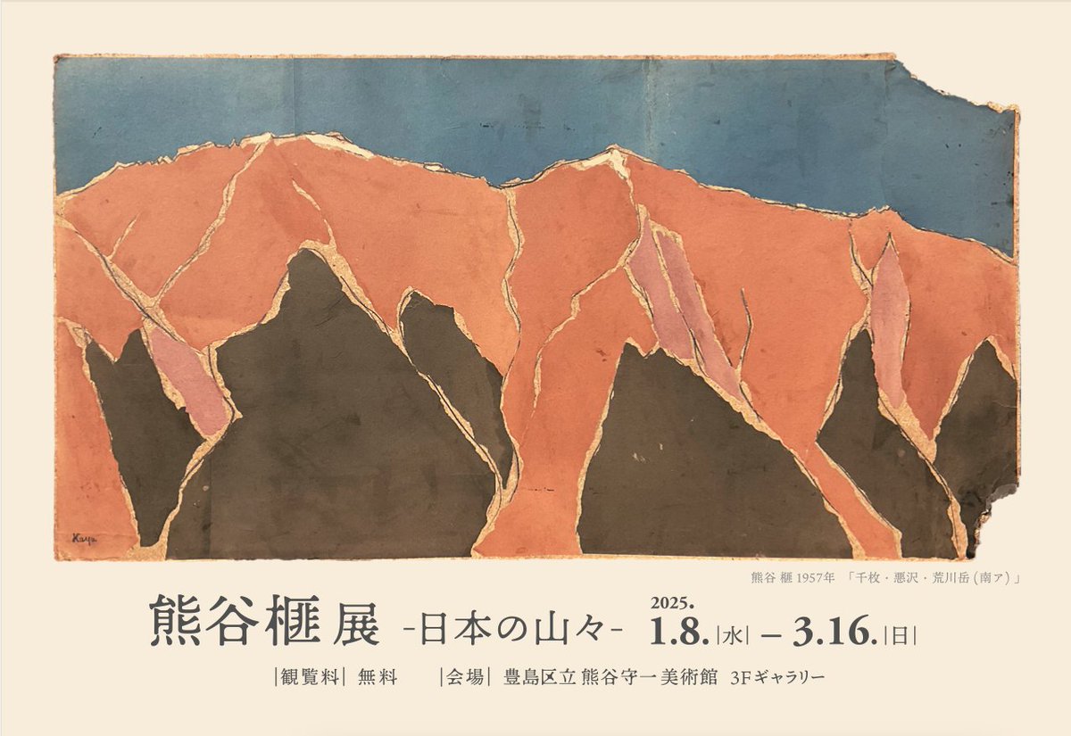 熊谷 榧 展 -日本の山々-」 （豊島区立熊谷守一美術館） ｜Tokyo Art Beat