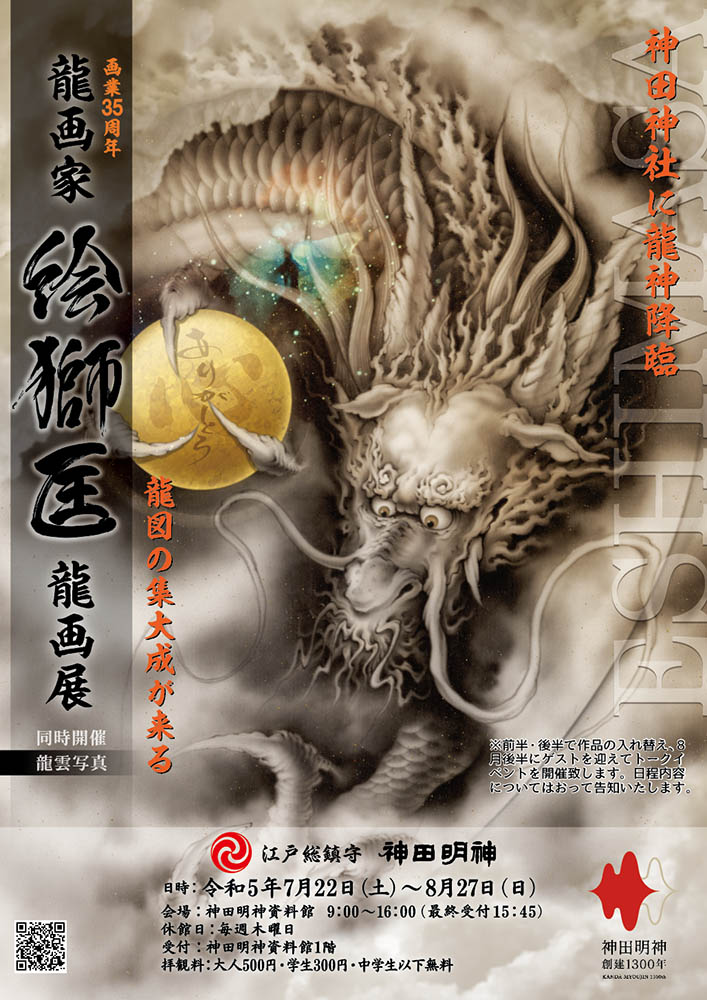龍画家〜絵獅匡・龍画展」 （神田明神資料館） ｜Tokyo Art Beat