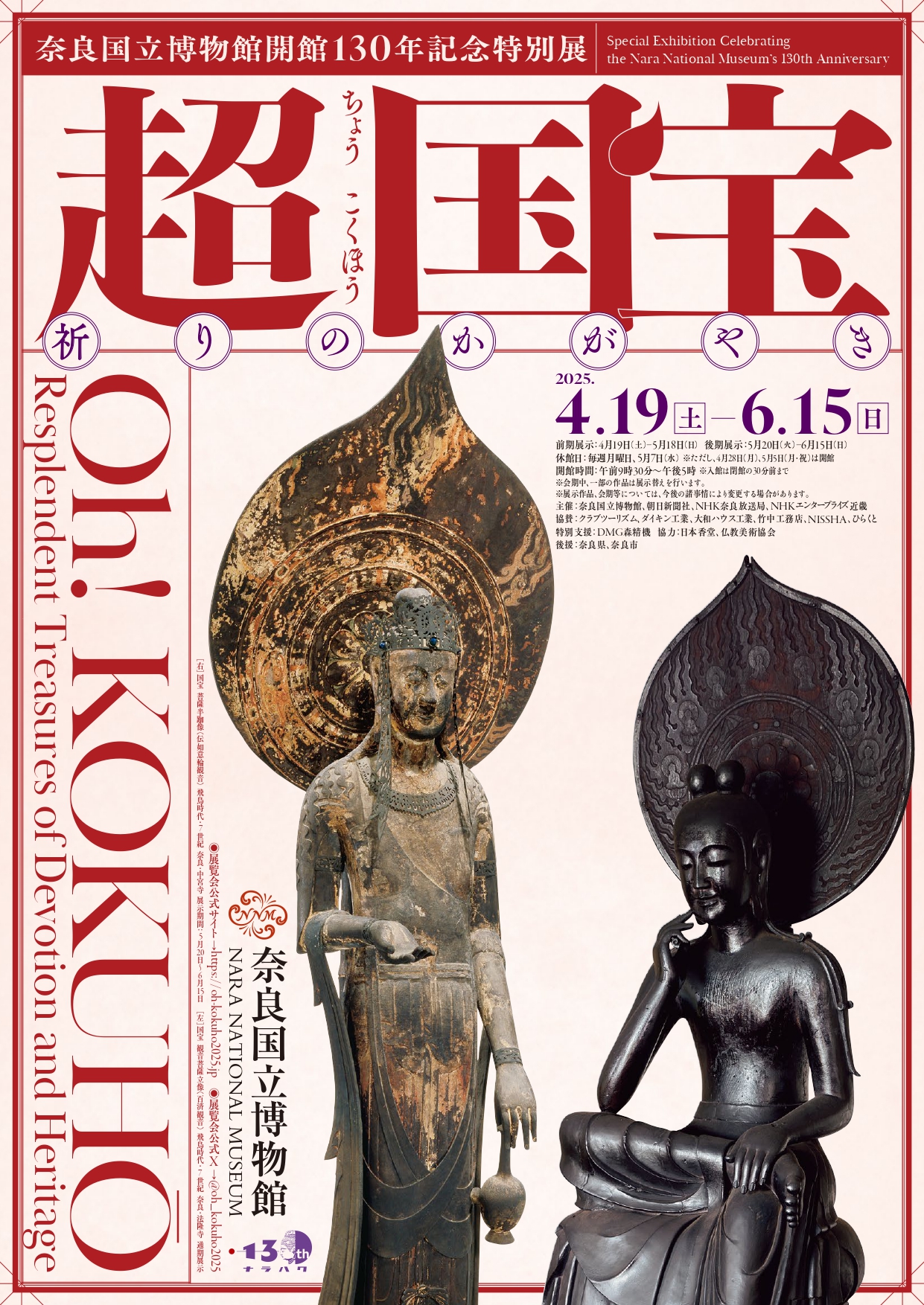 超 国宝―祈りのかがやき―」 （奈良国立博物館） ｜Tokyo Art Beat