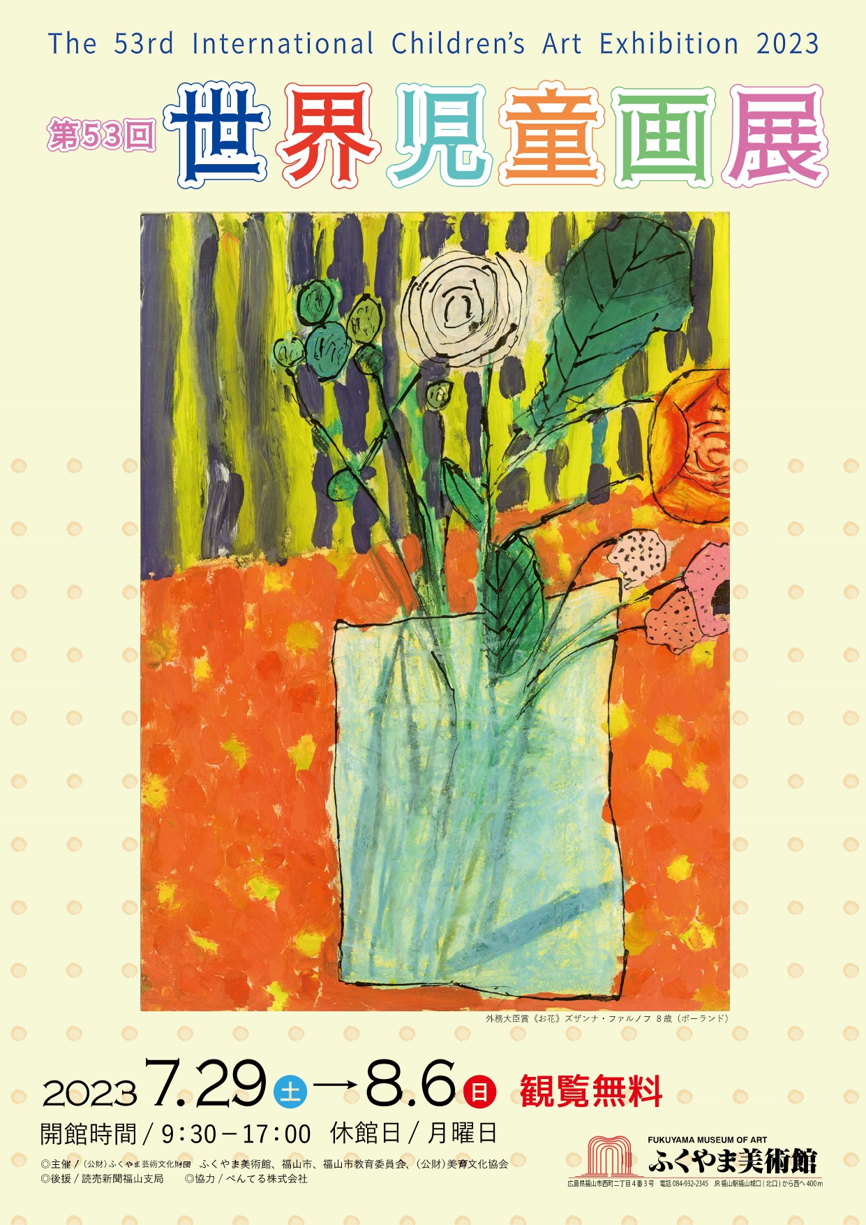 第53回 世界児童画展」 （ふくやま美術館） ｜Tokyo Art Beat