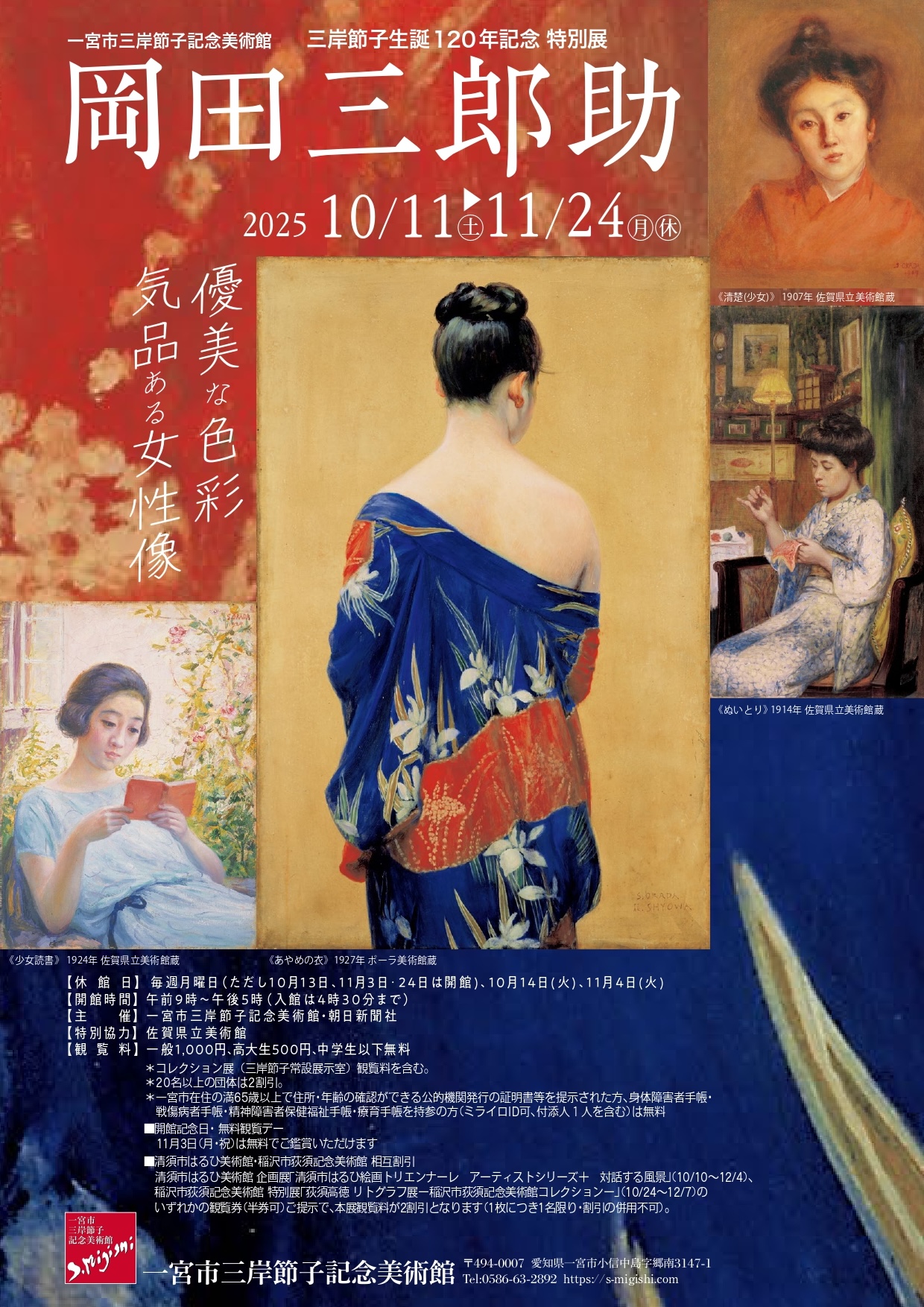岡田三郎助 優美な色彩・気品ある女性像」 （一宮市三岸節子記念美術館