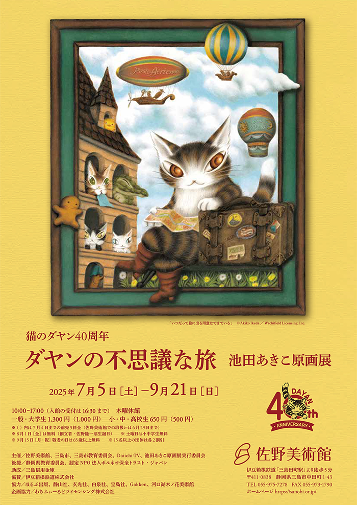 猫のダヤン40周年 ダヤンの不思議な旅 池田あきこ原画展」 （佐野