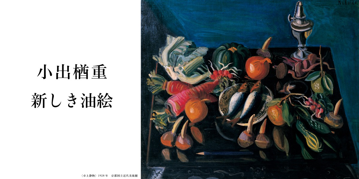 小出楢󠄀重 新しき油絵」 （大阪中之島美術館） ｜Tokyo Art Beat
