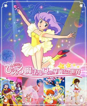 スタジオピエロ 魔法の天使 クリィミーマミ 昭和レトロ アニメ 当時物