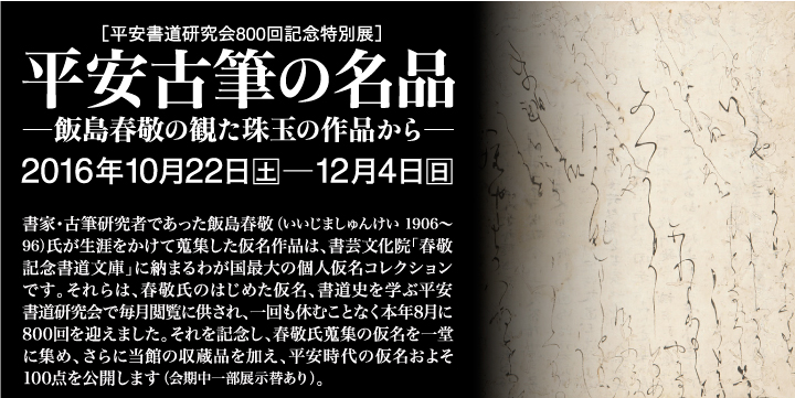 平安古筆の名品 - 飯島春敬の観た珠玉の作品から - 」 （五島美術館