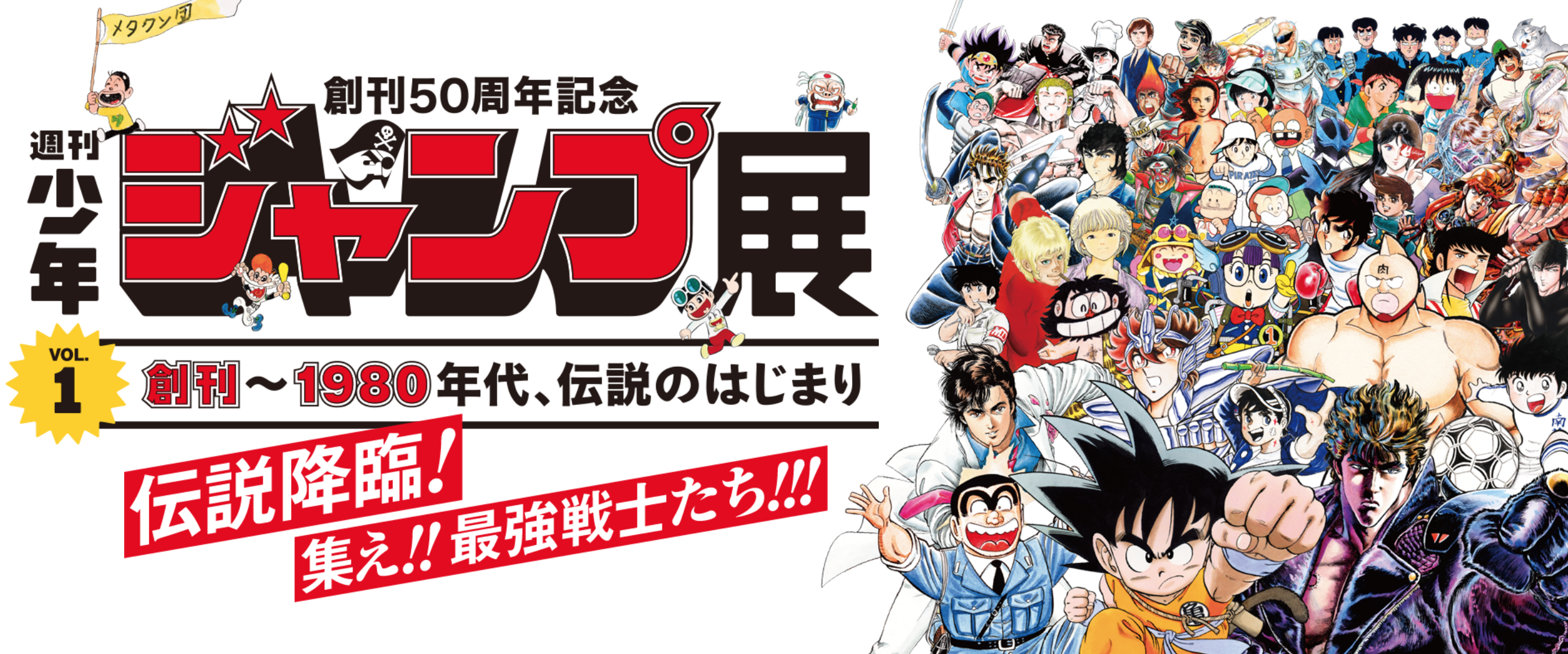 創刊50周年記念 少年ジャンプ展」 （森アーツセンターギャラリー