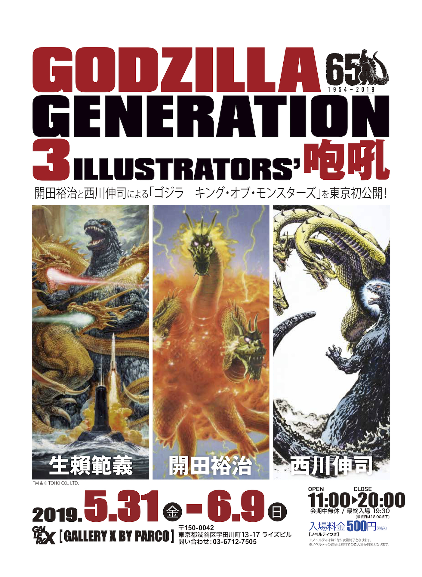 Godzilla Generation: 3 Illustrators' Roar （Gallery X） ｜Tokyo