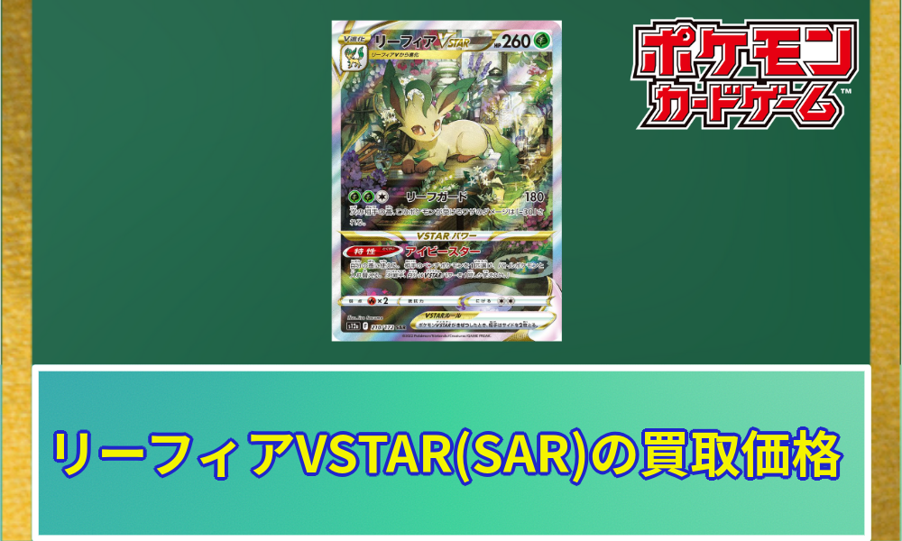 ポケカ】リーフィアVSTAR(SAR)の買取価格と相場 | ポケカレッジ