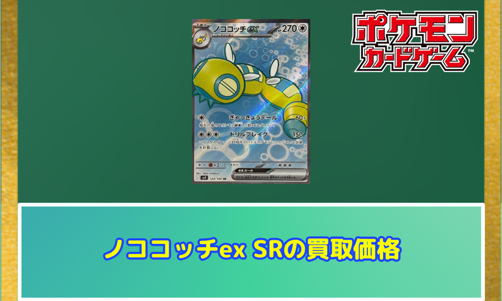 ノココッチex SRの値段と価格推移【ポケカ】 | ポケカレッジ