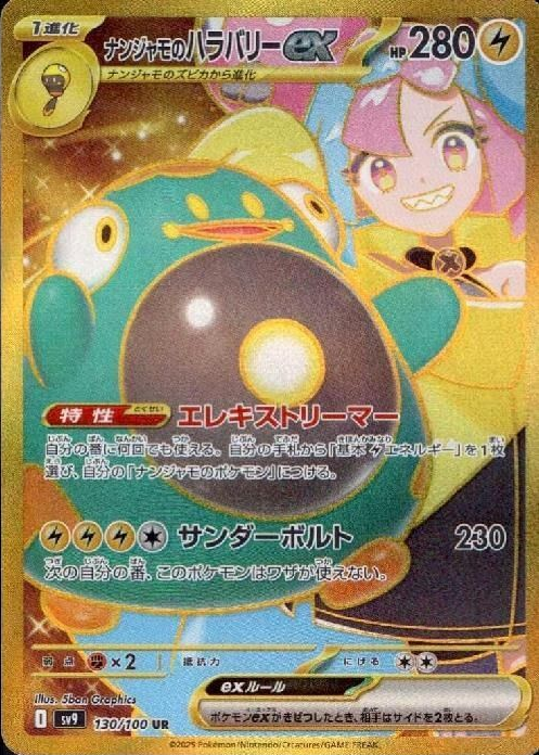 ナンジャモのハラバリーex URの値段と価格推移【ポケカ】 | ポケカレッジ