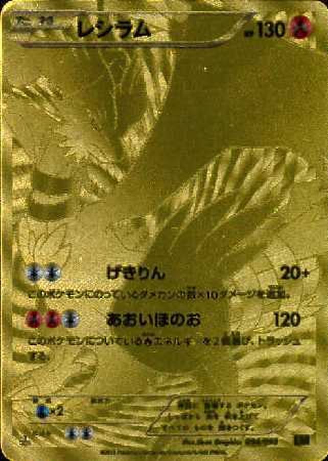 レシラム SR 【BW1】の買取価格や相場はどのくらい？PSA10の値段や収録