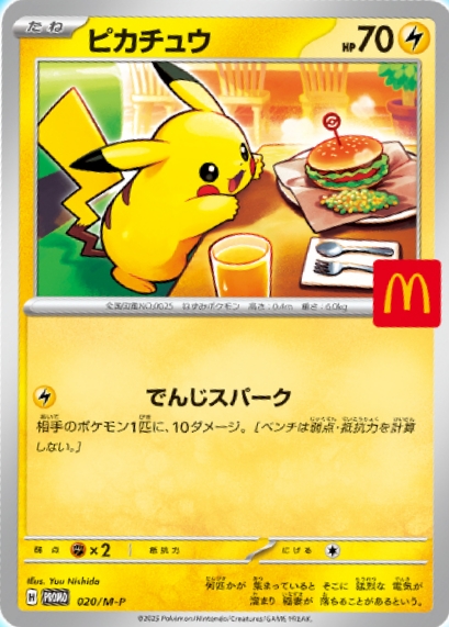 ポケカ】 マクドナルドプロモの入手方法と買取相場 【2025年ハッピー