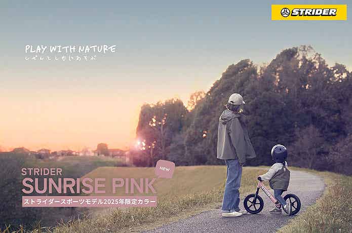 ストライダー】2025年の限定カラー「SUNRISE PINK（サンライズピンク