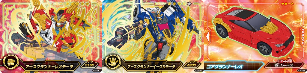 シンカリオン・トランスフォーマー・アースグランナー3大ロボヒーロー