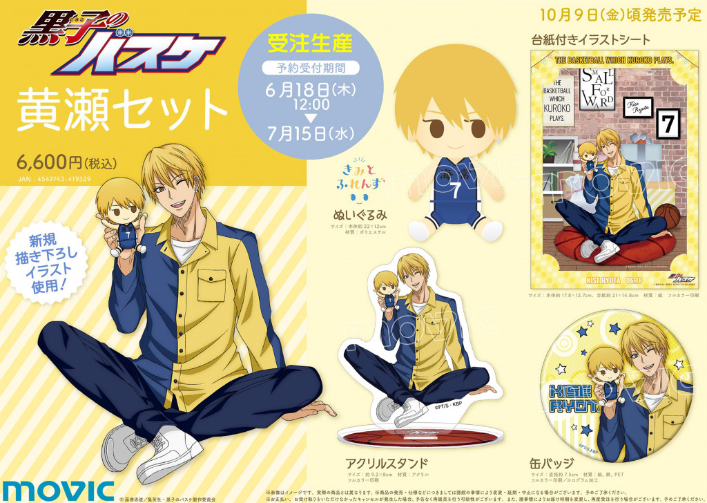 黒子のバスケ』より、黄瀬涼太の描き下ろしイラストを使用したセット