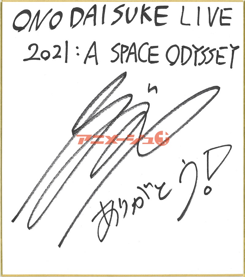 直筆サイン・プレゼント】『小野大輔』『攻殻機動隊』『やくなら