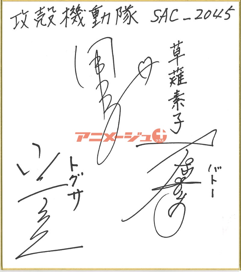 直筆サイン・プレゼント】『小野大輔』『攻殻機動隊』『やくなら