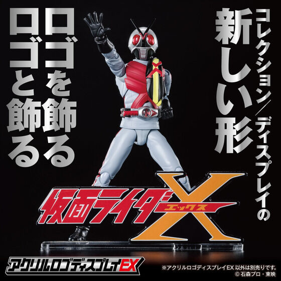セタップ！ 仮面ライダーXをアクリルロゴEXでさらにカッコよく