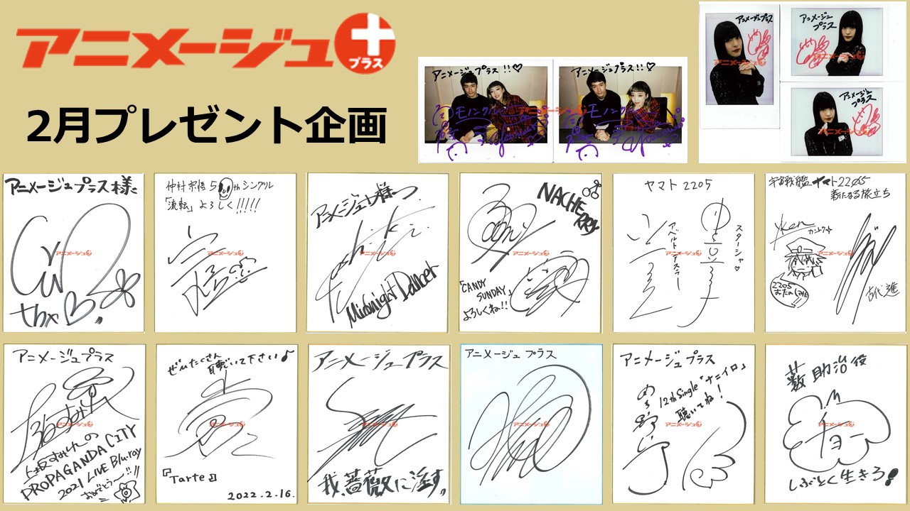 プレゼント企画】アニメージュプラス・2月プレゼントキャンペーン