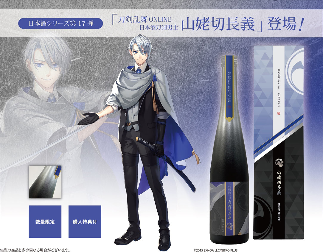 刀剣乱舞】「待たせたかな」日本酒刀剣男士シリーズに『山姥切長義』が